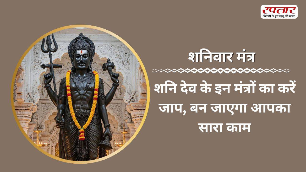 Shaniwar Mantra: शनि देव के इन मंत्रों का करें जाप, बन जाएगा आपका सारा काम Mantra of Shani Dev