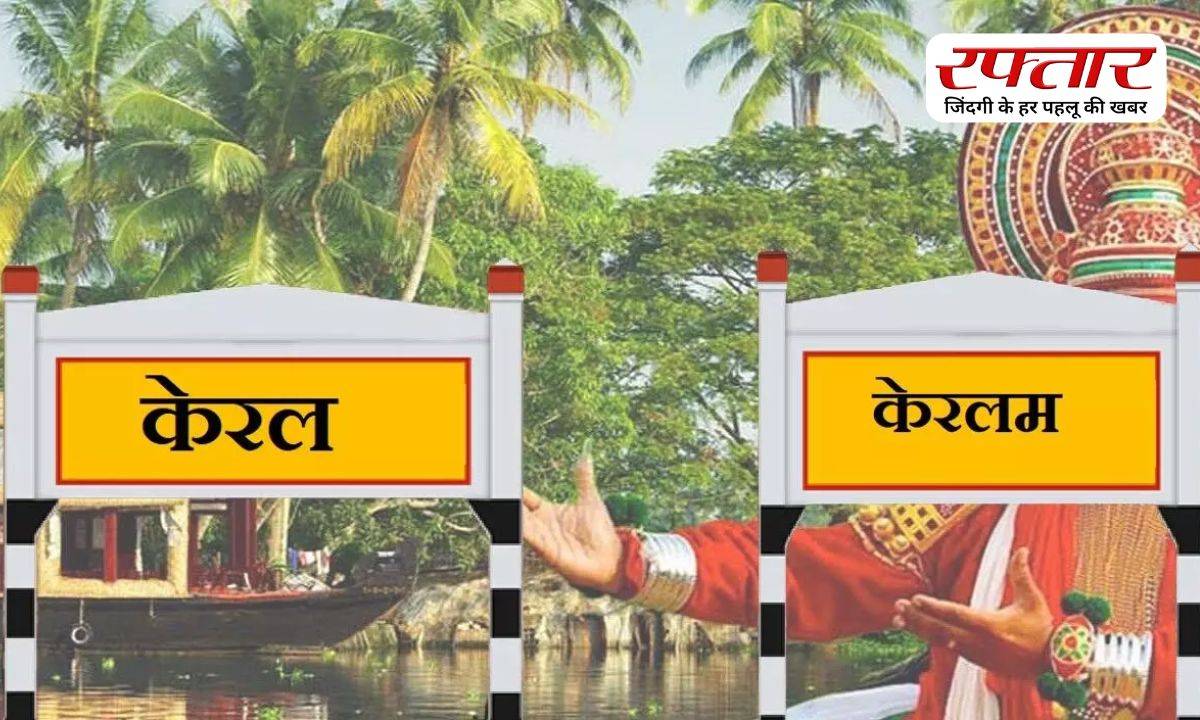 From Kerala to Keralam