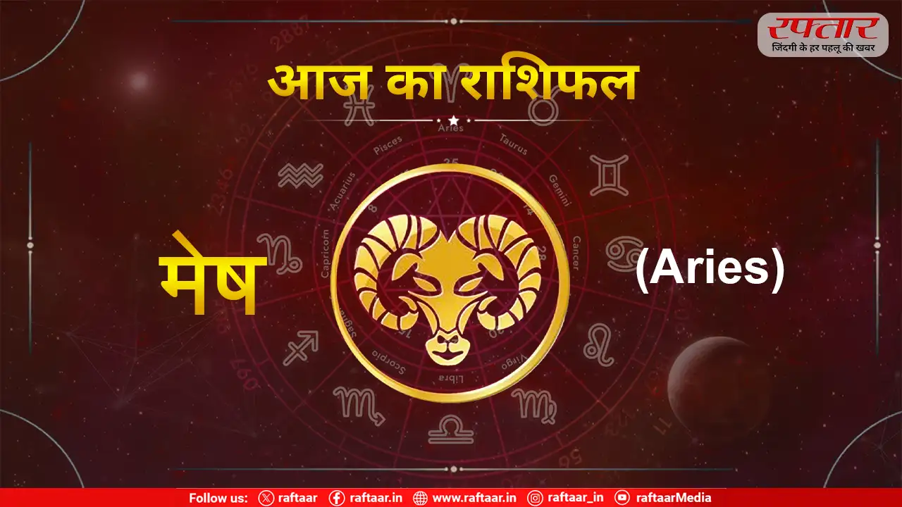 Aries Mesh Rashi Aaj Ka Rashifal