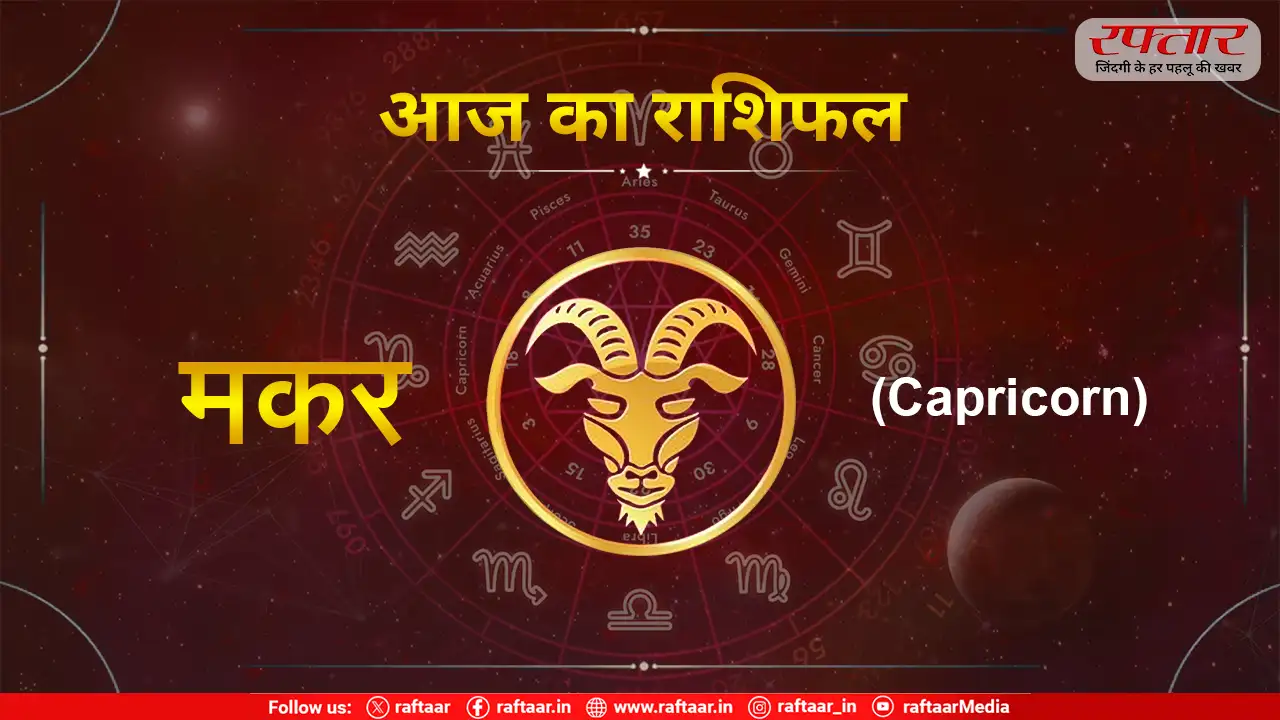 Capricorn Makar Rashi Aaj Ka Rashifal