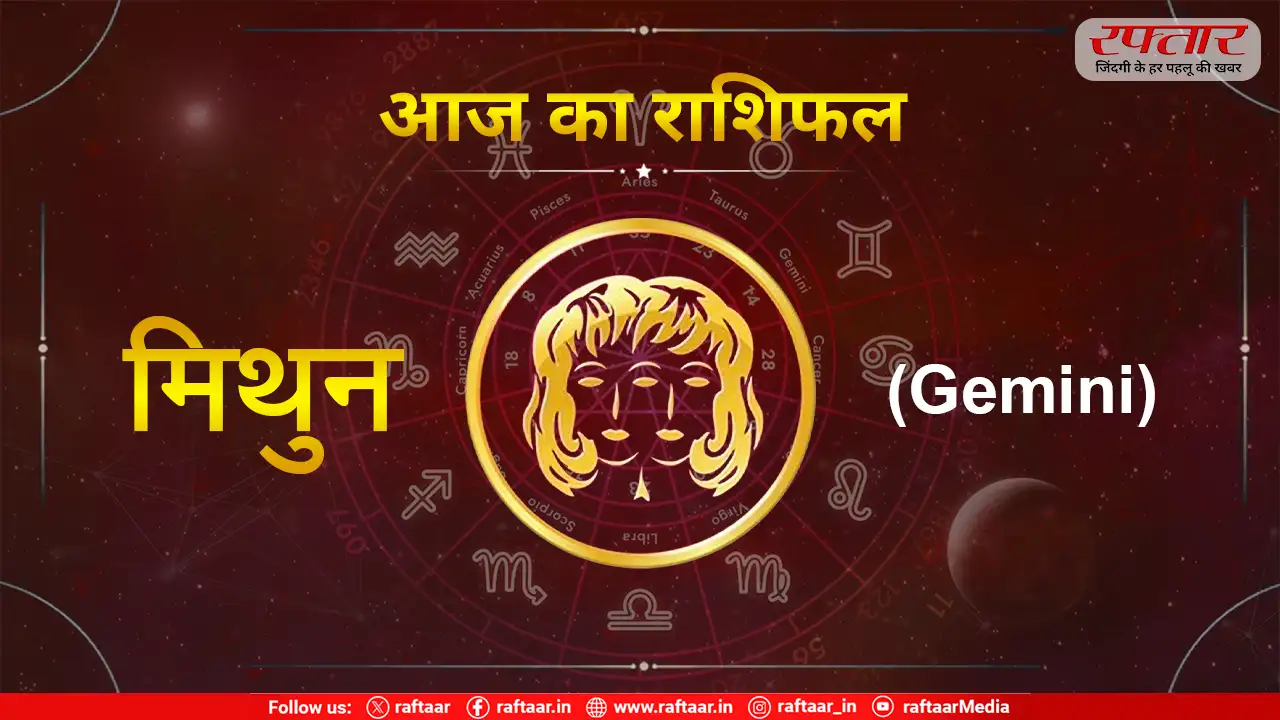 Gemini Mithun Rashi Aaj Ka Rashifal
