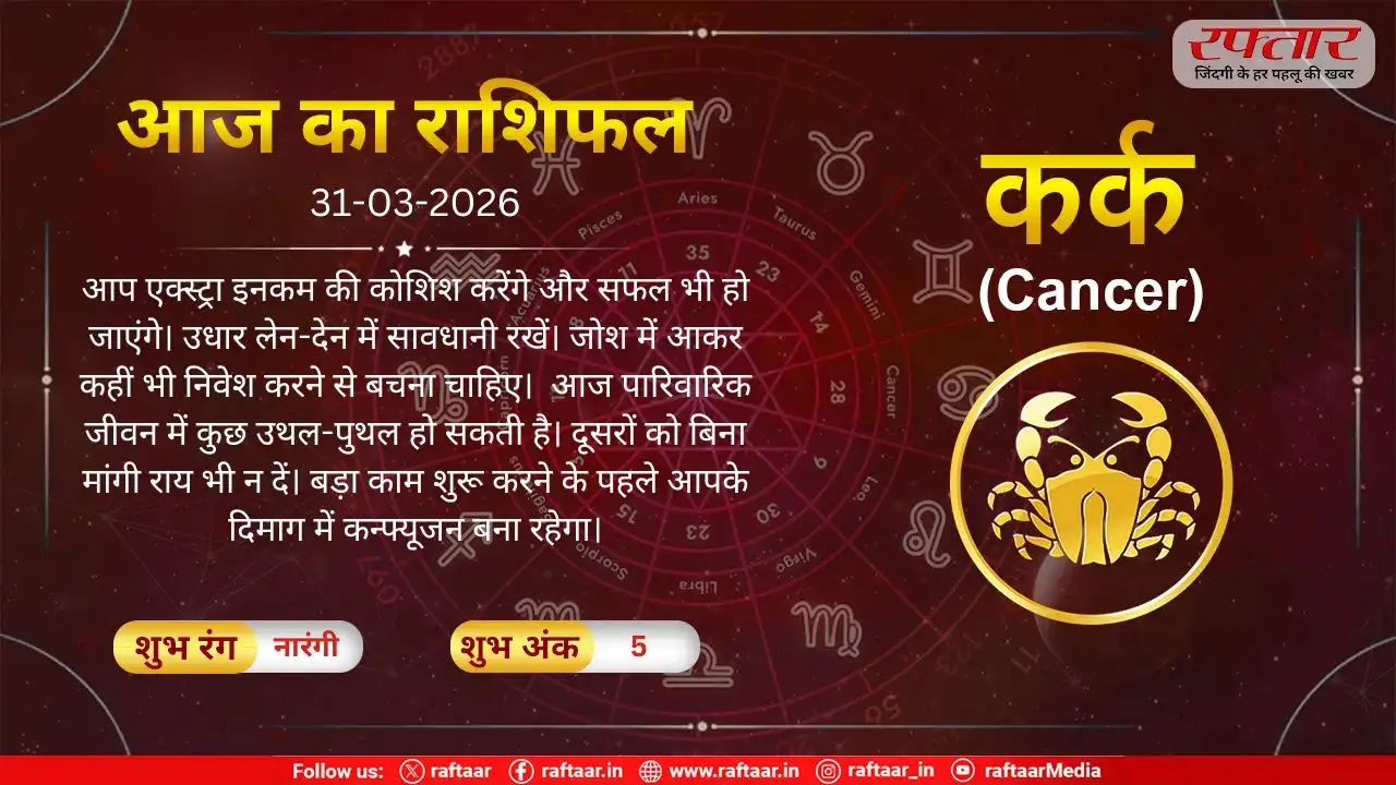 Kark Rashi 31 March 2026