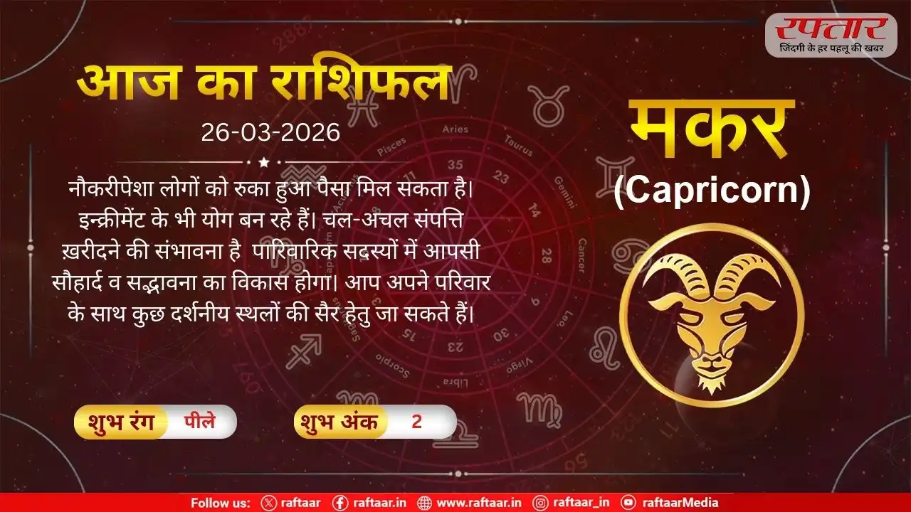 Makar Rashi 26 March 2026