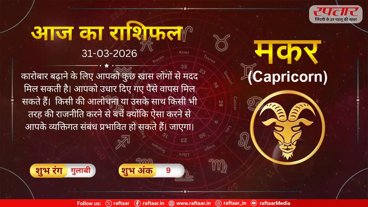 Makar Rashi 31 March 2026