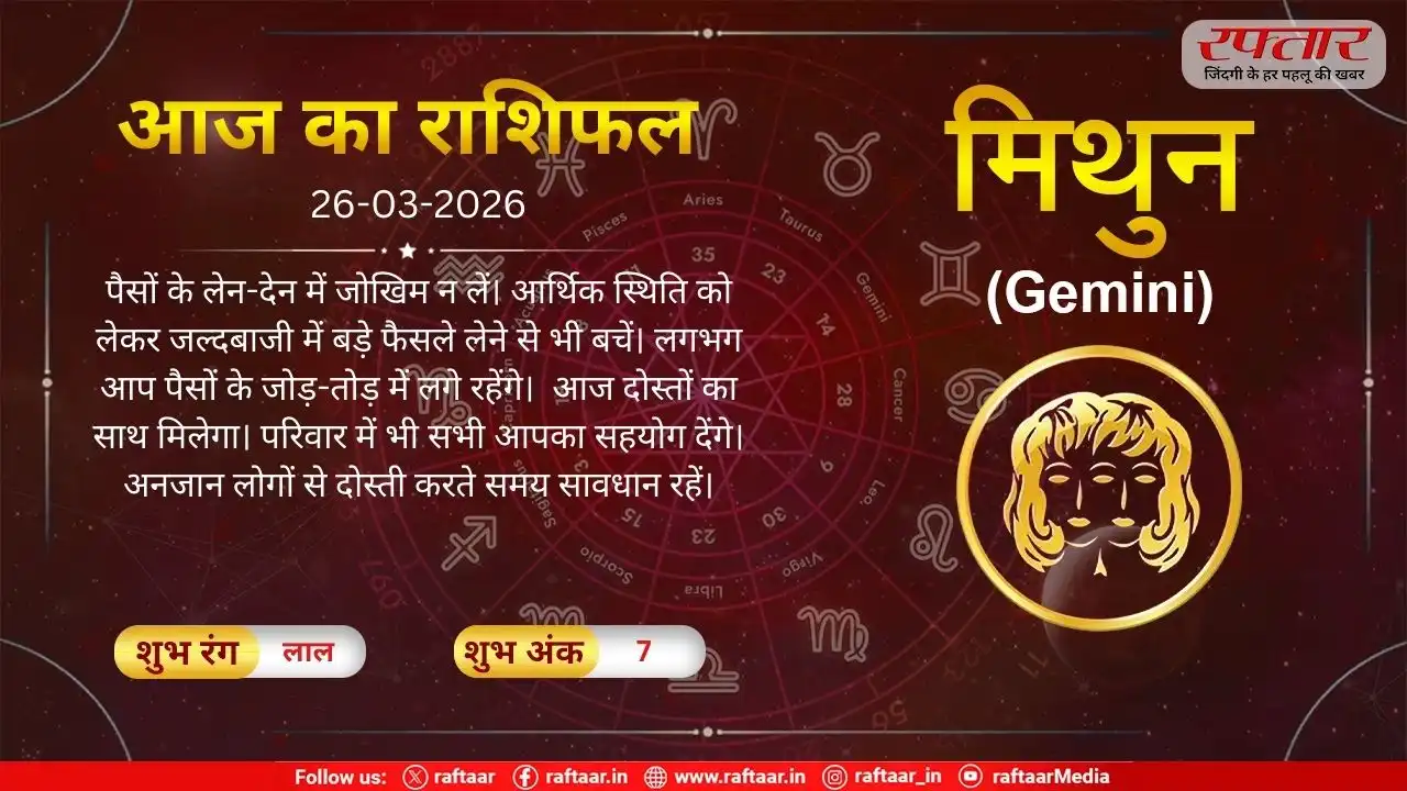 Mithun Rashi 26 March 2026