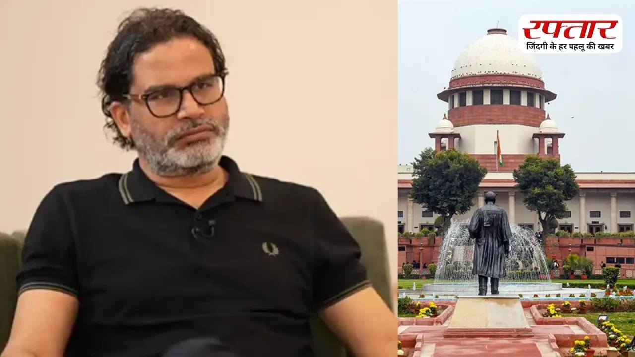लोगों ने रिजेक्ट किया तो कोर्ट क्यों? बिहार चुनाव याचिका पर SC की प्रशांत किशोर को फटकार, पटना HC जाने को कहा