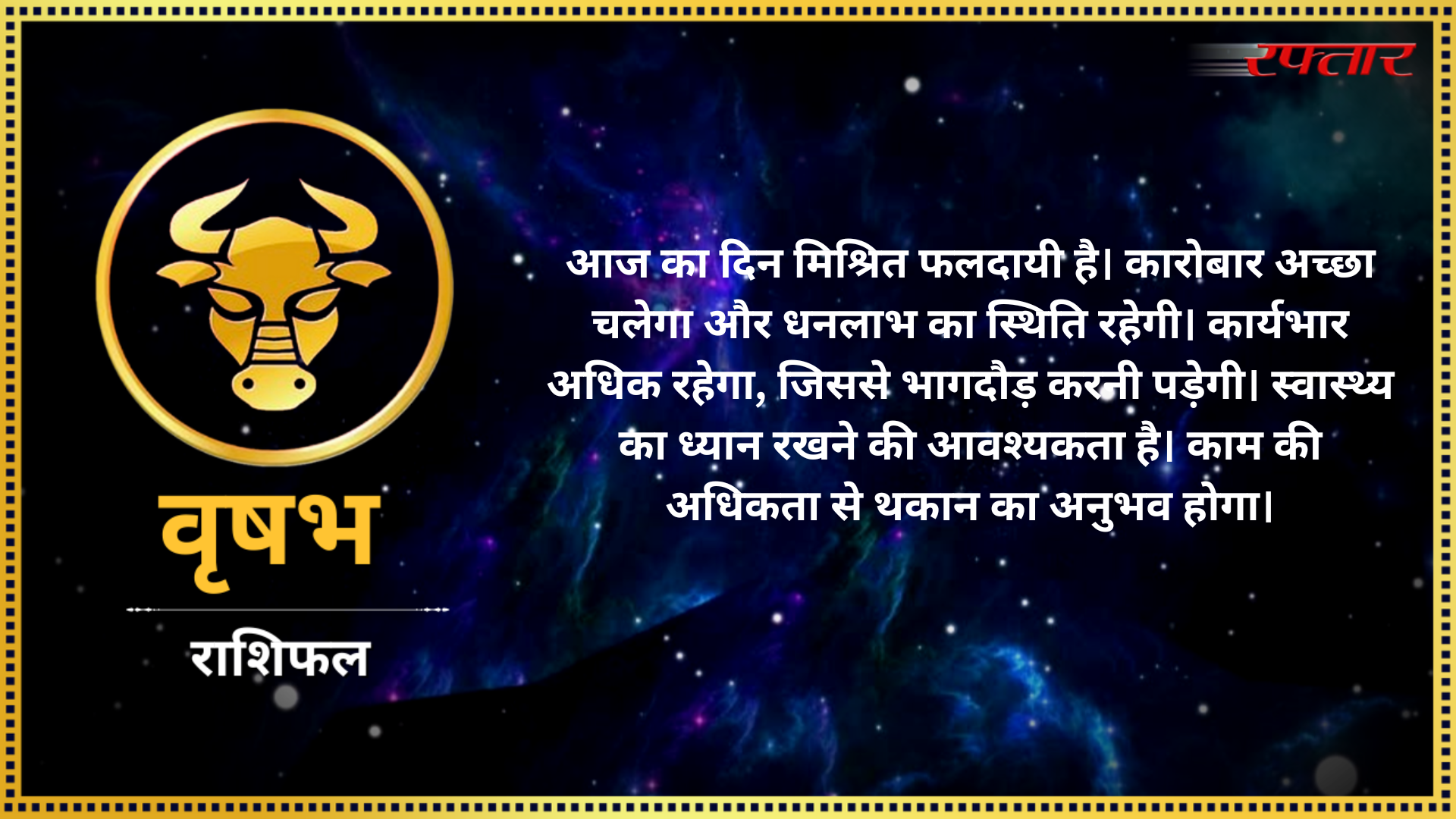 आज का राशिफल- Aaj ka Rashifal……………………………………………………………………………………………………………………………………………. Vrishabha - Taurus