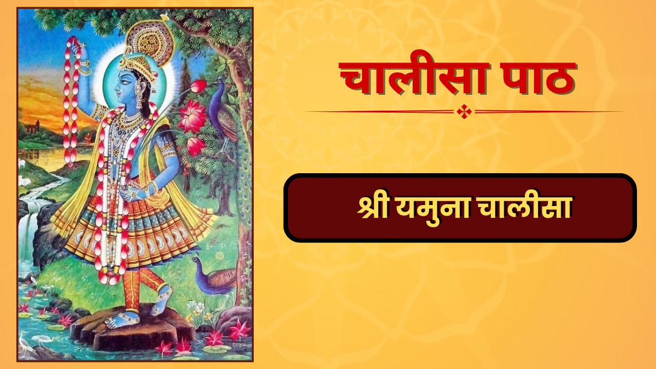 Shree Yamuna Chalisa