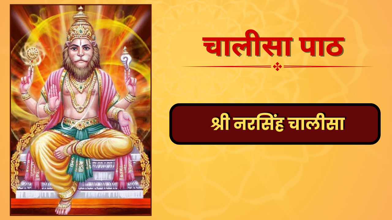 Shree Narsingh Chalisa