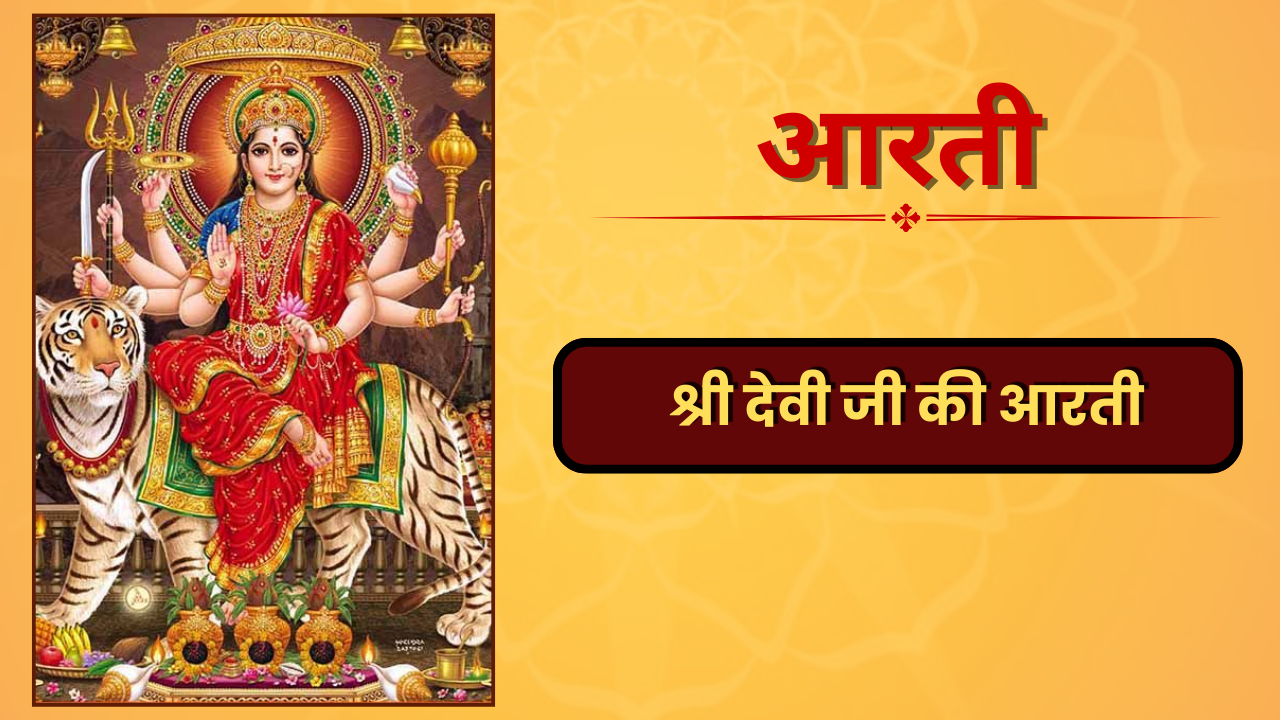 Shri Devi Ji Ki Aarti