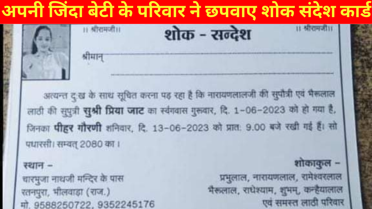 बॉयफ्रेंड संग भागी लड़की तो परिवार ने अपनी जिंदा बेटी के छपवा दिये शोक संदेश कार्ड