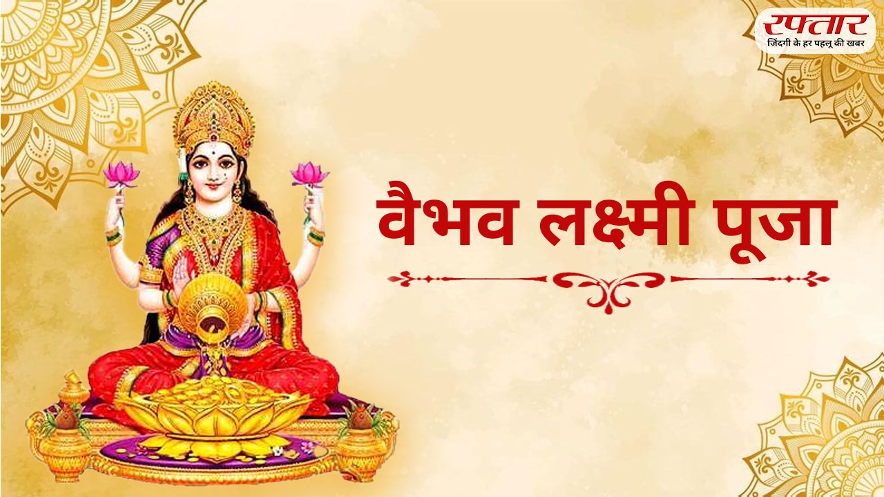 Vaibhav Lakshmi Puja