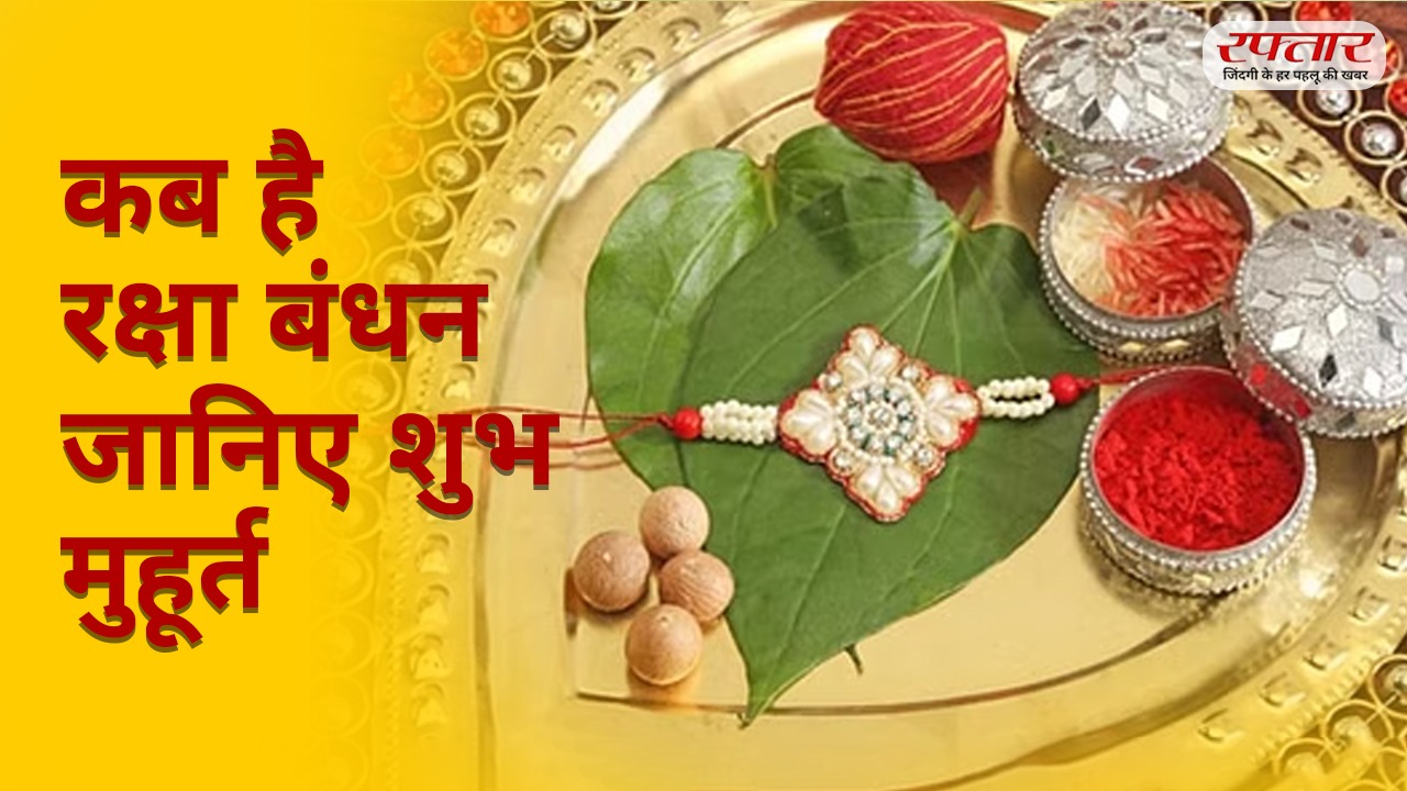 raksha bandhan muhurat