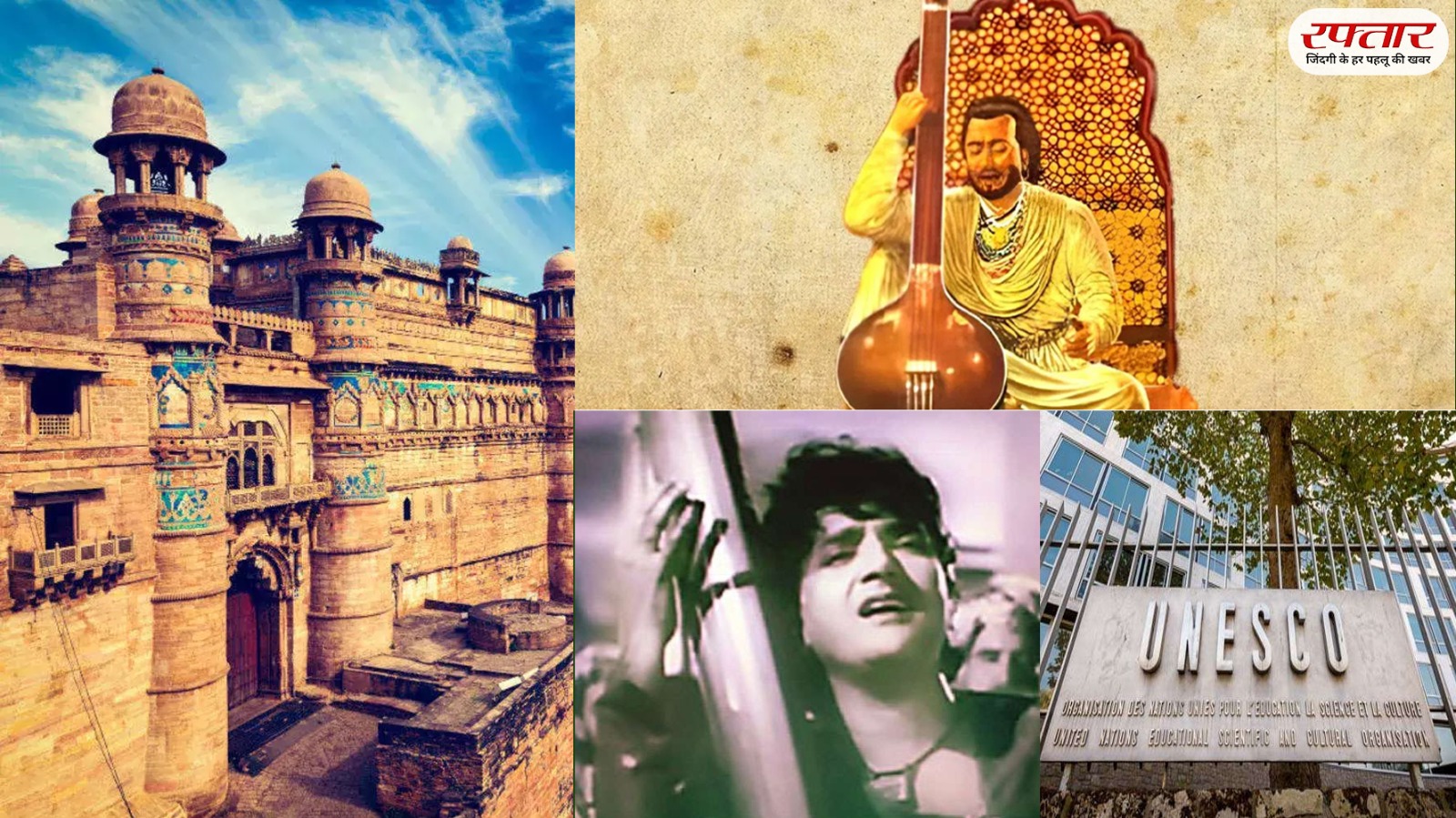 ग्वालियर शहर और महान संगीतकार तानसेन, बैजु बावरा और प्रतिष्ठित संस्था यूनेस्को।