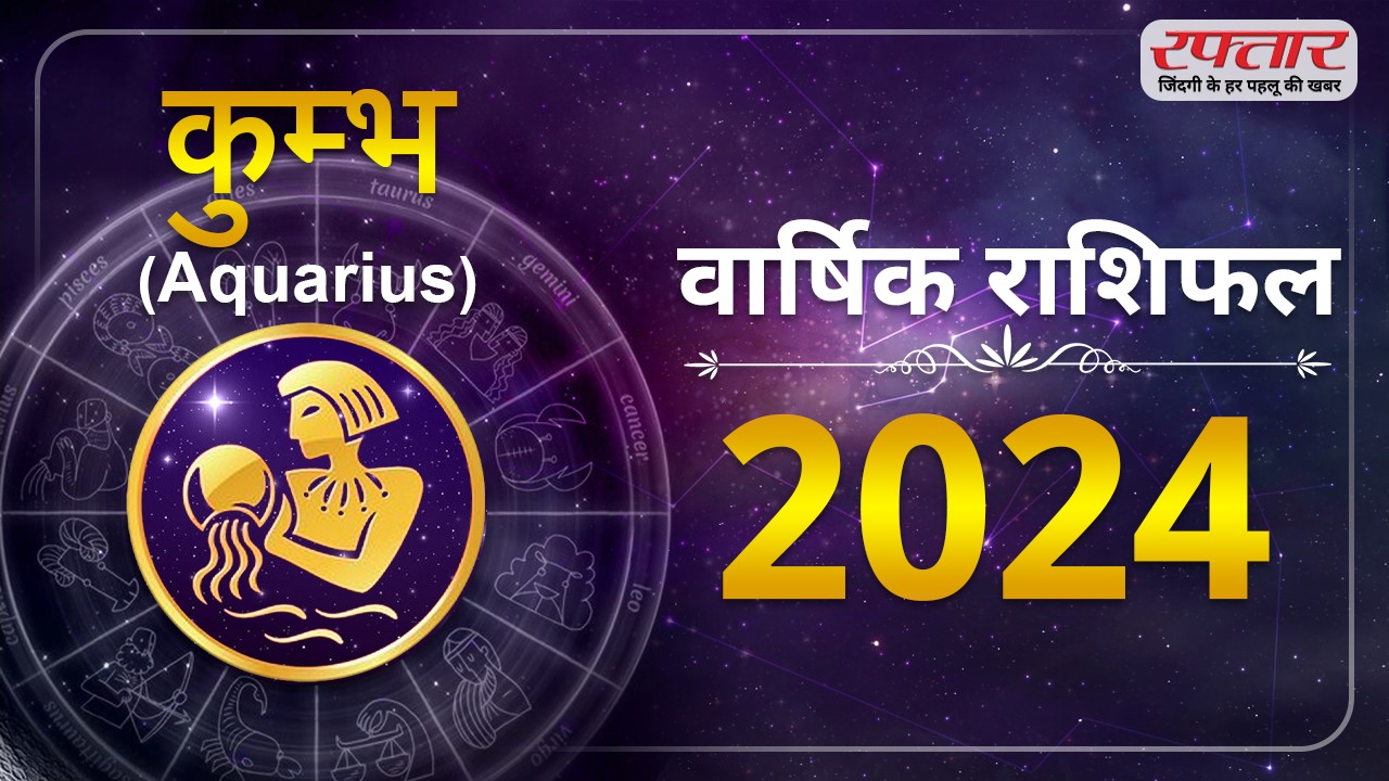 Astro Today 2024 Varshik Rashifal : कुम्भ राशि -