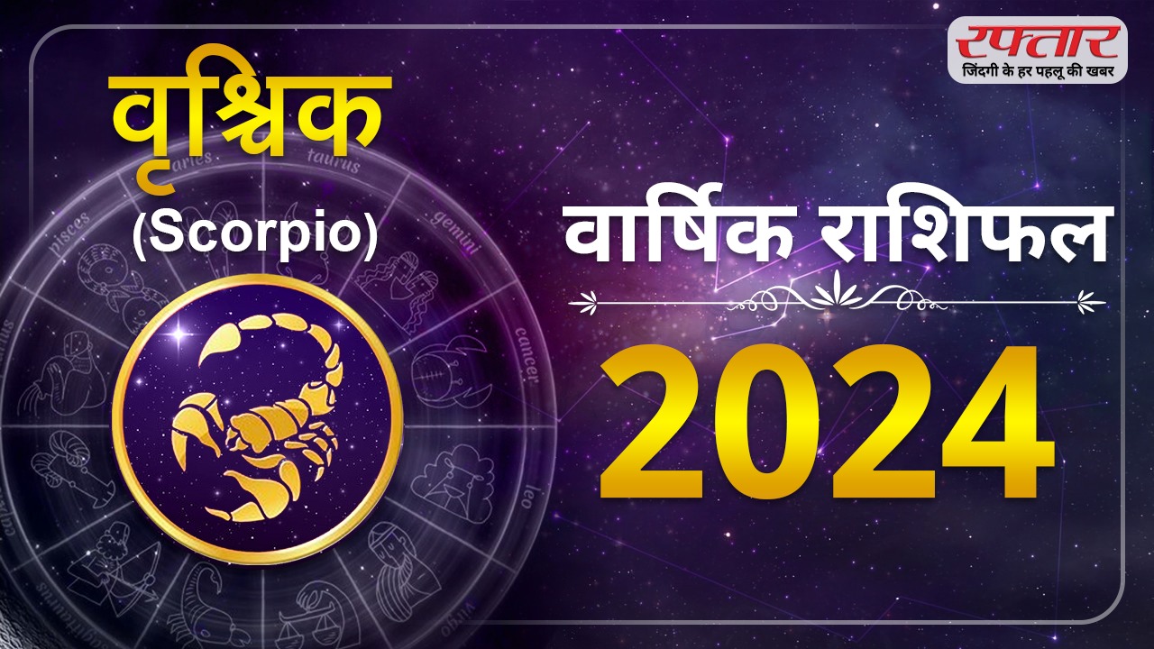 Astro Today 2024 Varshik Rashifal : वृश्चिक राशि-