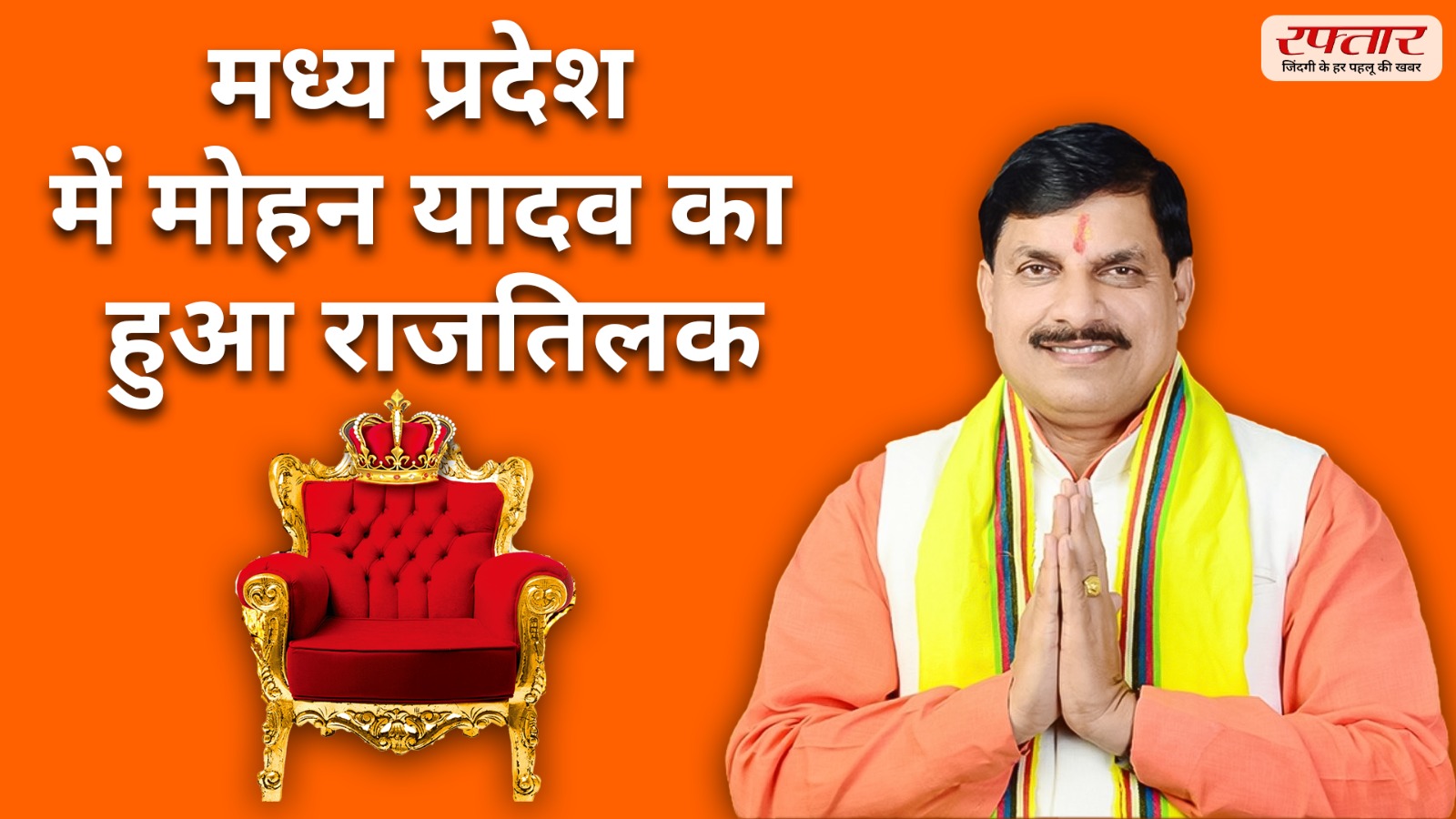 Mohan Yadav: मध्य प्रदेश में मोहन यादव का हुआ राजतिलक, विधायक दल की बैठक में लगी मुख्यमंत्री के नाम पर मुहर Mohan Yadav