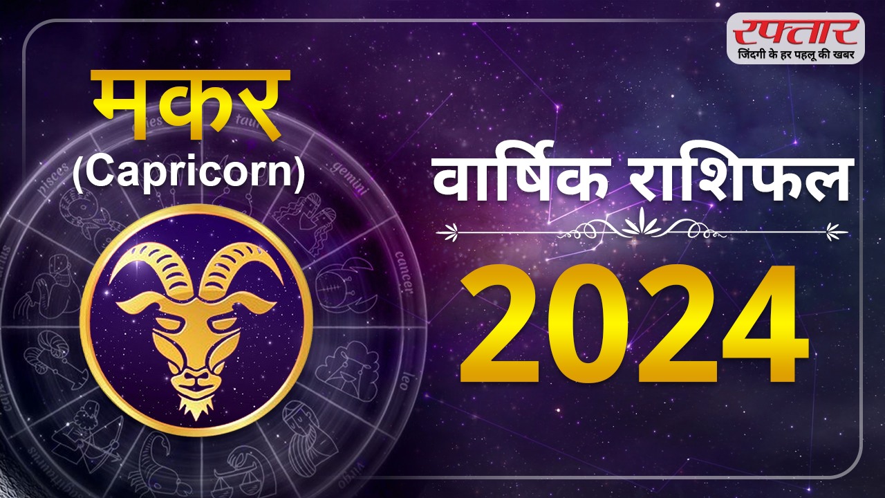 Astro Today 2024 Varshik Rashifal : मकर राशि-