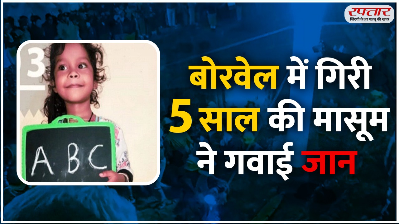 Minor girl fell inti the Borewell died