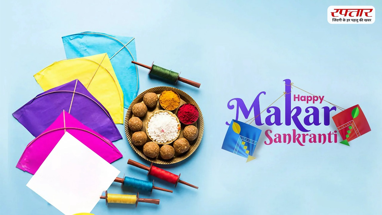 Makar Sankranti will be celebrated on 15 January