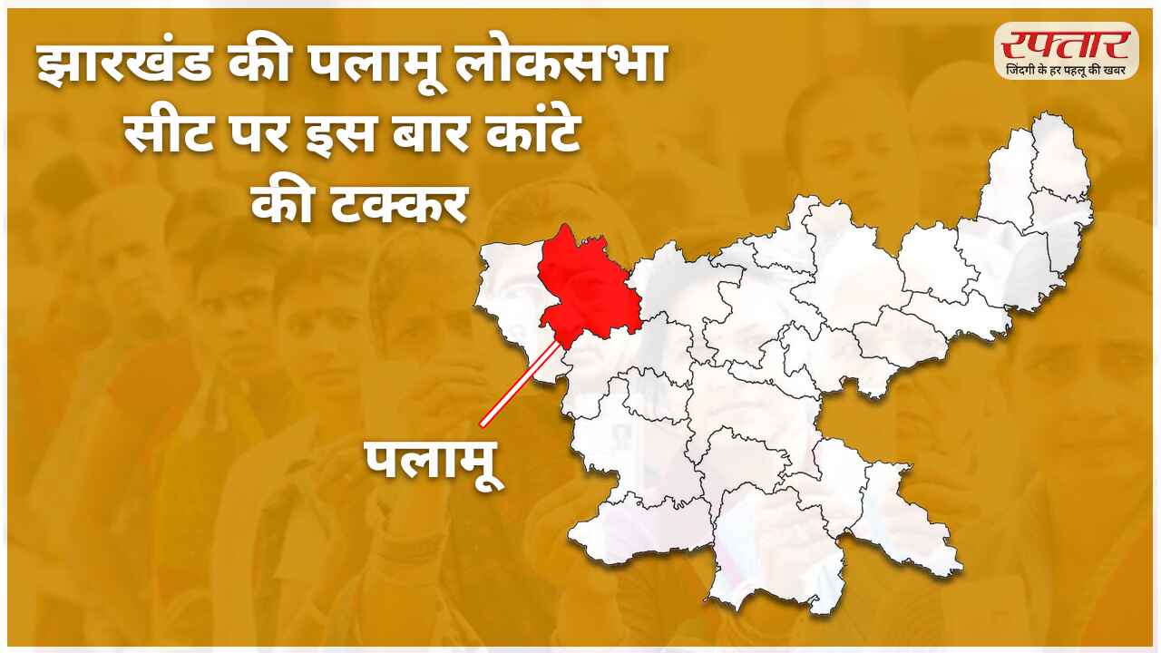 Palamu Loksabha Seat