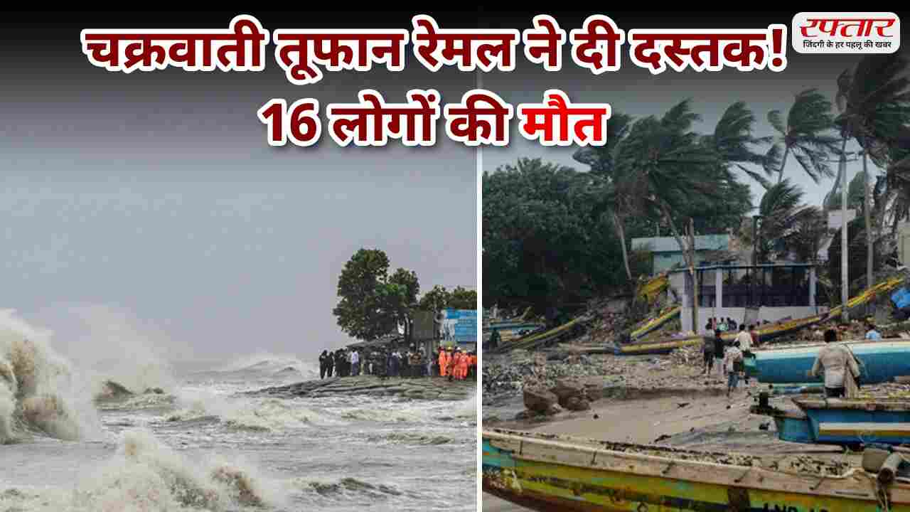 Cyclone Remel: पश्चिम बंगाल में चक्रवाती तूफान रेमल का भयानक कहर, 16 लोगों की मौत, बिजली ठप! हजारों घर तबाह Cyclone Remel