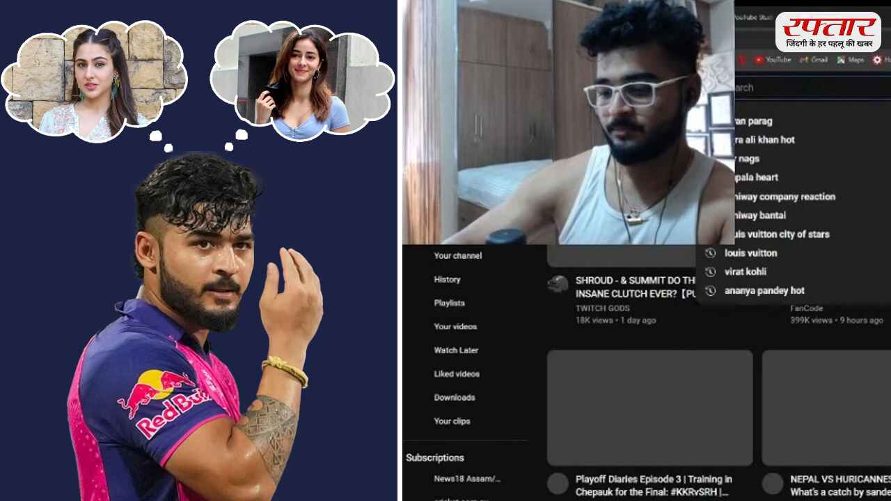 रियान पराग सर्च हिस्ट्री वायरल।