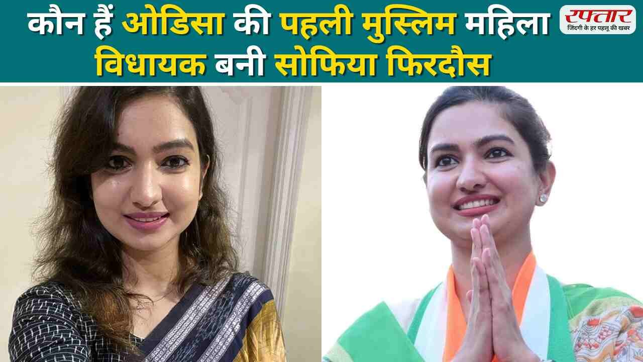 Odisha Result 2024 Sofia Firdaus