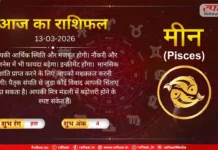 Astro Today 13 March 2026: मीन राशि-सेहत के मामले में बिलकुल लापरवाह न रहे,  बिजनेस में भी फायदा बढ़ेगा