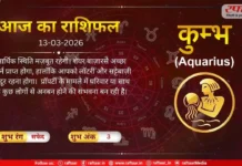 Astro Today 13 March 2026: कुम्भ राशि-कुछ लोगों से अनबन होने की संभवना है, आर्थिक स्थिति मज़बूत रहेगी