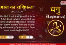 Astro Today: 13 March 2026: धनु राशि-संपत्ति खरीदने के योग बन रहे हैं, छात्रों के लिए समय प्रगतिशील रहेगा