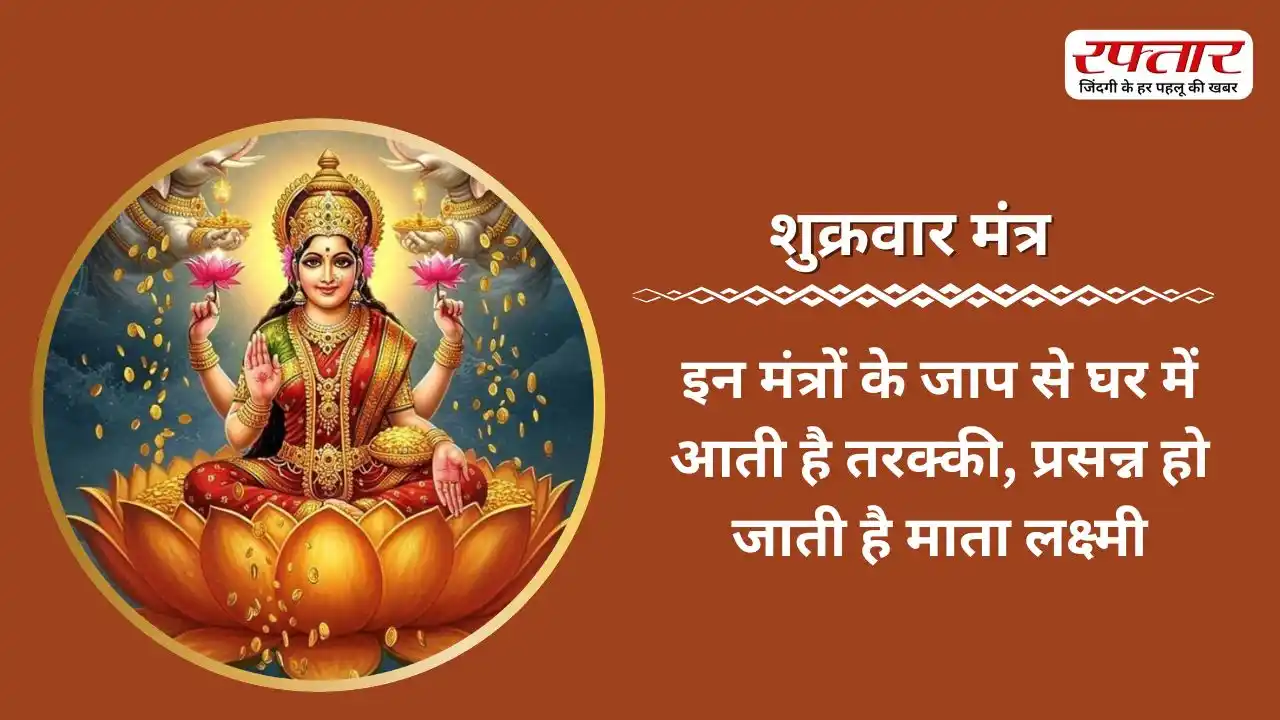 Shukrwar Mantra: इन मंत्रों के जाप से घर में आती है तरक्की, प्रसन्न हो जाती है माता लक्ष्मी