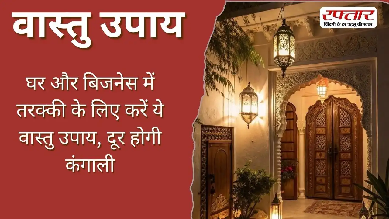 Vastu Tips: घर और बिजनेस में तरक्की के लिए करें ये वास्तु उपाय, दूर होगी कंगाली