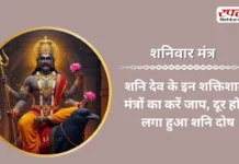 Shaniwar Mantra: शनि देव के इन शक्तिशाली मंत्रों का करें जाप, दूर होगा लगा हुआ शनि दोष