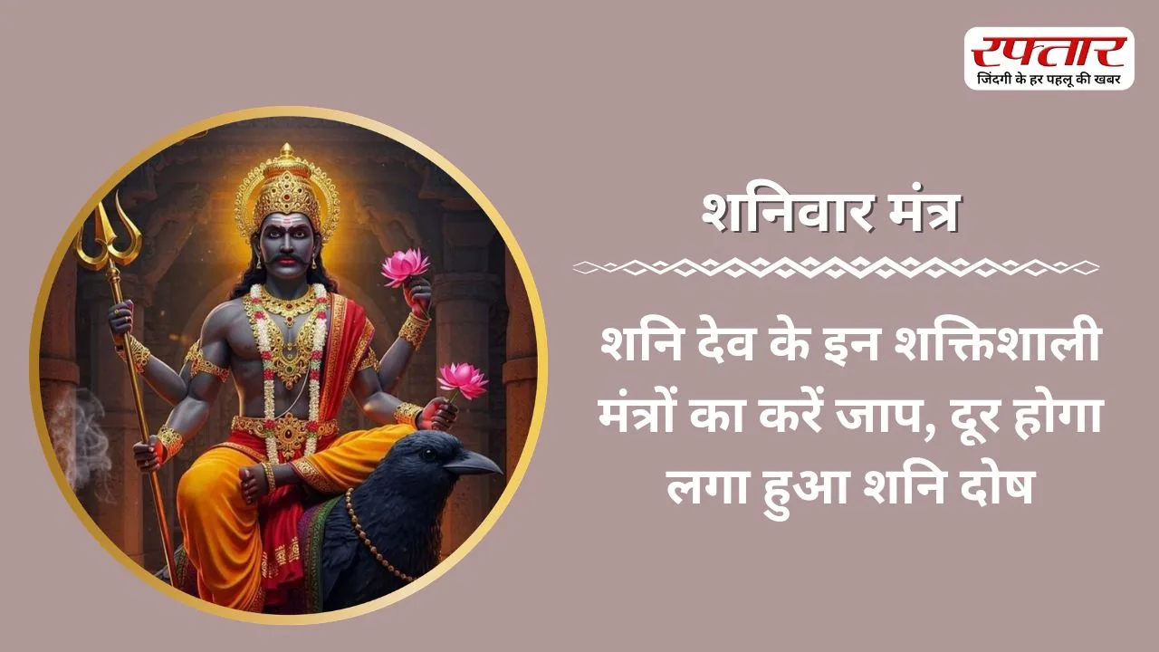 Shaniwar Mantra: शनि देव के इन शक्तिशाली मंत्रों का करें जाप, दूर होगा लगा हुआ शनि दोष