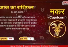 Astro Today 14 March 2026 मकर राशि- आपके लिए संतोषजनक समय रहेगा, आर्थिक लाभ मिलने के संकेत हैं