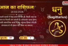 Astro Today: 14 March 2026: धनु राशि-चालान या पैनल्टी लग सकती है, कामों में पैसा लगने के योग हैं
