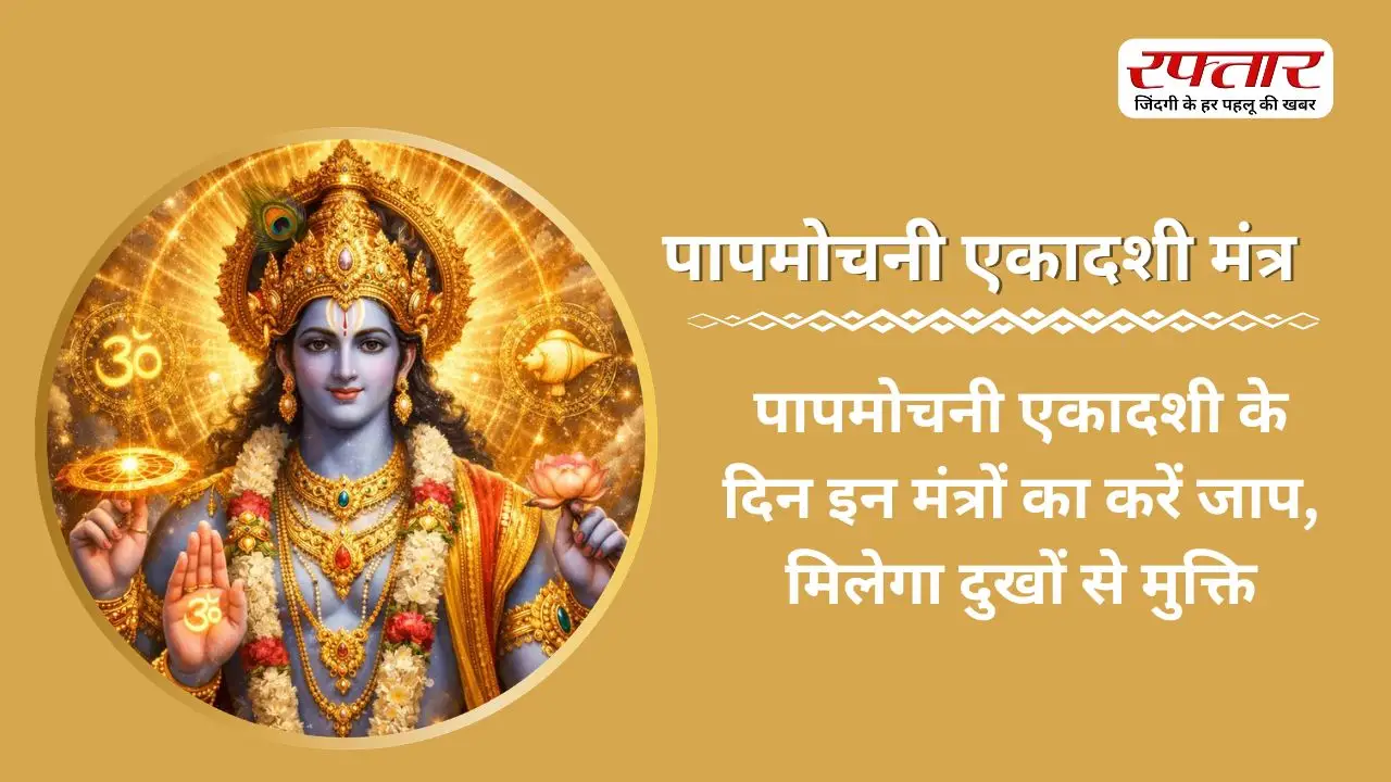 Papamochani Ekadashi Mantra: पापमोचनी एकादशी के दिन इन मंत्रों का करें जाप, मिलेगा दुखों से मुक्ति