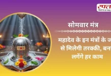 Somwar Mantra: महादेव के इन मंत्रों के जाप से मिलेगी तरक्की, बनने लगेंगे हर काम