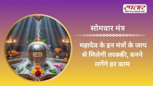 Somwar Mantra: महादेव के इन मंत्रों के जाप से मिलेगी तरक्की, बनने लगेंगे हर काम