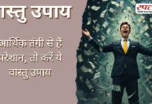 Vastu Tips: आर्थिक तंगी से हैं परेशान, तो करें ये वास्तु उपाय