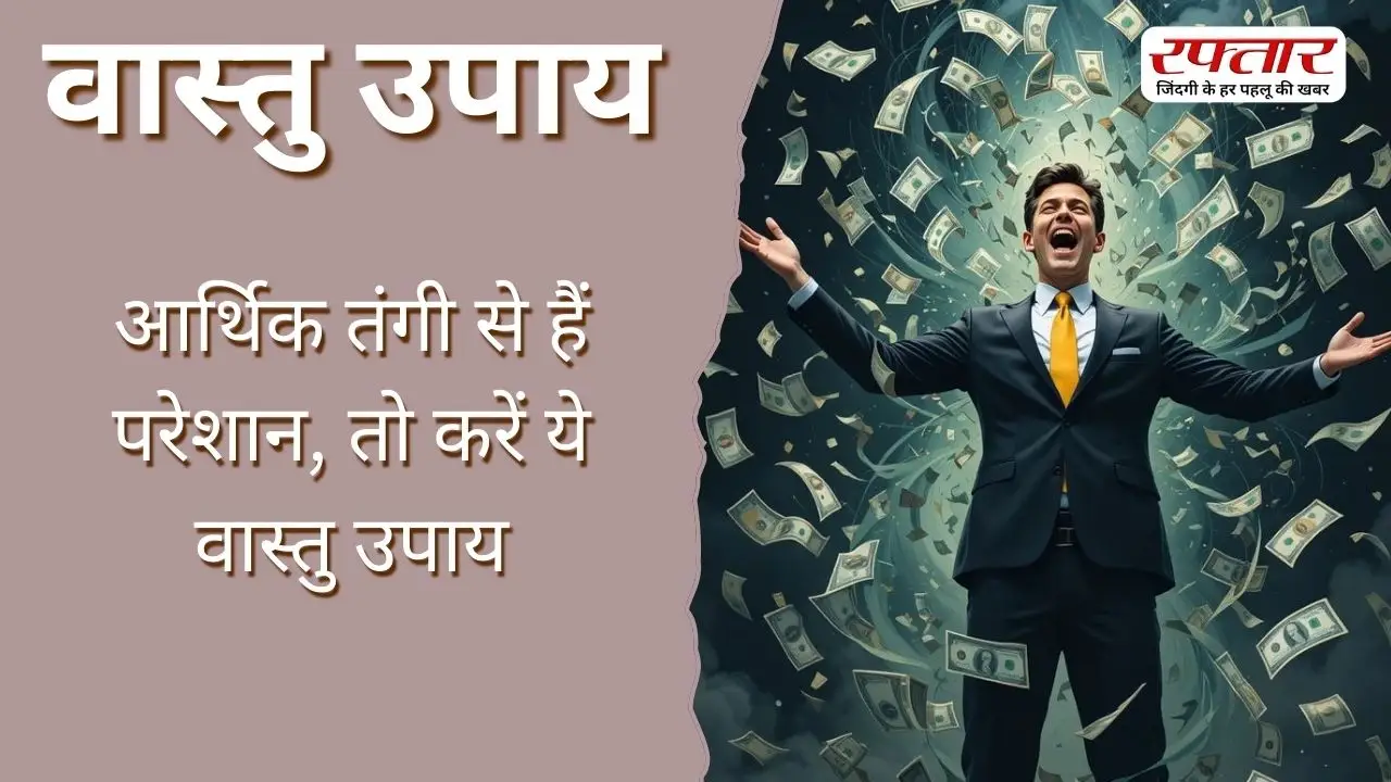 Vastu Tips: आर्थिक तंगी से हैं परेशान, तो करें ये वास्तु उपाय