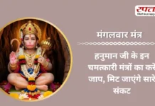 Mangalwar Mantra: हनुमान जी के इन चमत्कारी मंत्रों का करें जाप, मिट जाएंगे सारे संकट