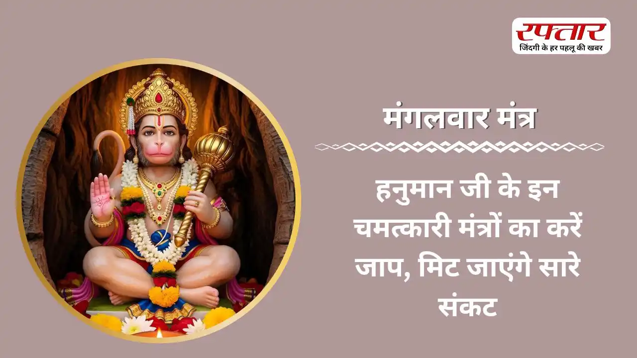 Mangalwar Mantra: हनुमान जी के इन चमत्कारी मंत्रों का करें जाप, मिट जाएंगे सारे संकट