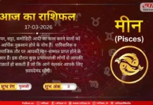 Astro Today 17 March 2026: मीन राशि- भाग्य का पूरा साथ आपको मिलता रहेगा, आपको मान-सम्मान प्राप्त होने के आसार हैं