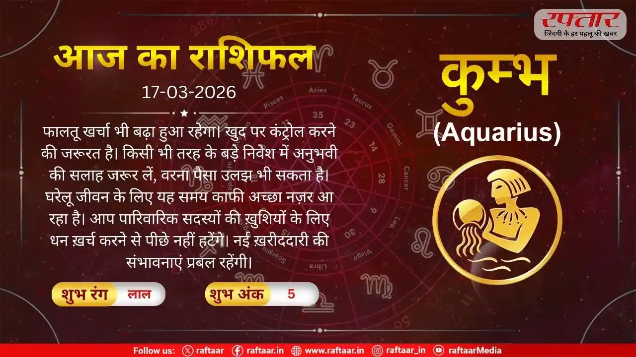 Astro Today 17 March 2026: कुम्भ राशि-समय आपके लिए काफी उत्तम रहेगा, फालतू खर्चा भी बढ़ा हुआ रहेगा
