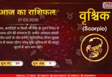 Astro Today: 17 March 2026: वृश्चिक राशि-आपकी प्रसन्नता में वृद्धि करेंगी, निवेश से फायदा होने की संभावना है