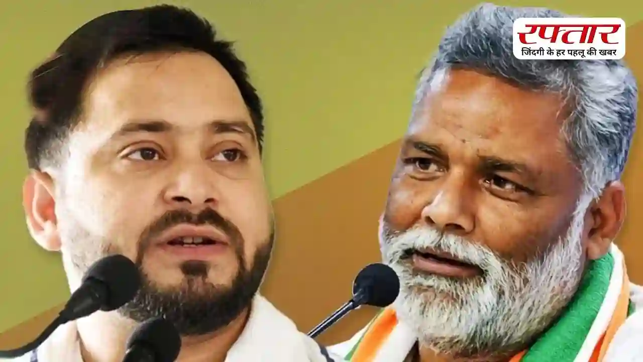 बिहार में राज्यसभा चुनाव के नतीजों के बाद ‘INDIA’ में रार, तेजस्वी यादव पर भड़के पप्पू यादव