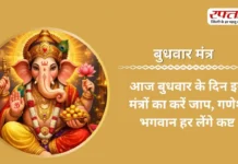 Budhwar Mantra: आज बुधवार के दिन इन मंत्रों का करें जाप, गणेश भगवान हर लेंगे कष्ट