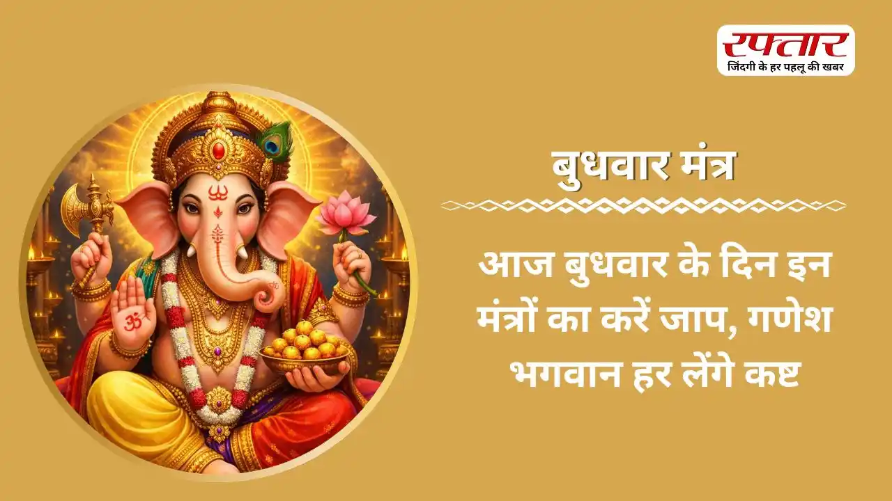 Budhwar Mantra: आज बुधवार के दिन इन मंत्रों का करें जाप, गणेश भगवान हर लेंगे कष्ट